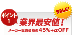 業界最安値！メーカー販売価格の45％+αOFF