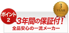 3年間の保証付！全品安心の一流メーカー