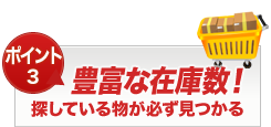 豊富な在庫数！探している物が必ず見つかる