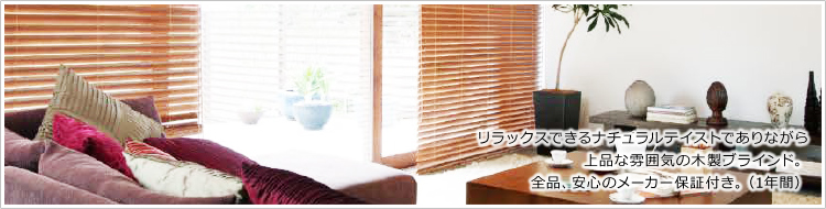 リラックスできるナチュラルテイストでありながら上品な雰囲気の木製ブラインド。全品、安心のメーカー保証付き。(1年間)