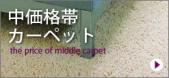中価格帯カーペット