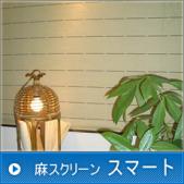 麻スクリーン　スマート