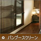バンブースクリーン