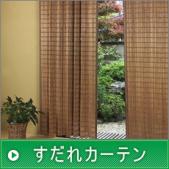 すだれカーテン