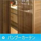 バンブーカーテン