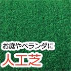 人工芝