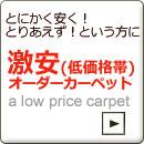 格安オーダーカーペット