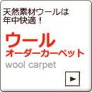 ウールカーペット