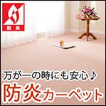 防炎カーペット