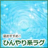 ひんやり系ラグ