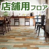 店舗用