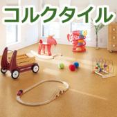 コルクタイル