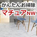 マチュアNW