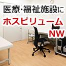 ホスピリュームNW