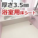 浴室用床シート