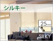 シルキー
