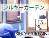 シルキーカーテン
