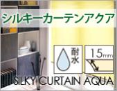 シルキーカーテンアクア