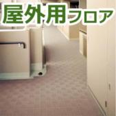 ノンスキッド屋外用