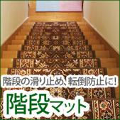 階段マット