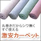 激安!丸巻きカーペット