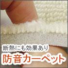 防音カーペット