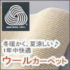 ウールカーペット