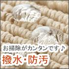 撥水・防汚カーペット