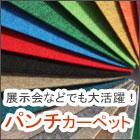 防炎のパンチカーペット