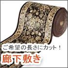 廊下敷き(切り売り)