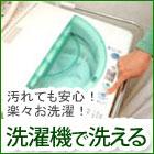 洗濯機で洗えるラグ
