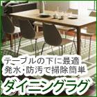ダイニングラグ