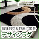 デザインラグ