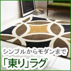 東リラグカーペット