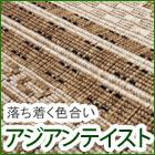 アジアンテイストラグ