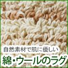 綿・ウールラグ