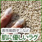 肌にやさしいラグ