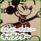 ディズニー・キャラクター