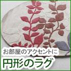 円形のラグ