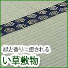 い草・ユニット畳・竹ラグ