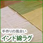 インド綿ラグ