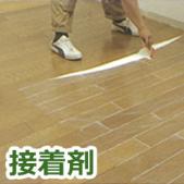 接着剤