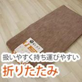 折りたたみカーペット