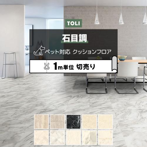 東リ クッションフロア 【土足対応】 切売り 約182cm幅 (1mあたり) CF