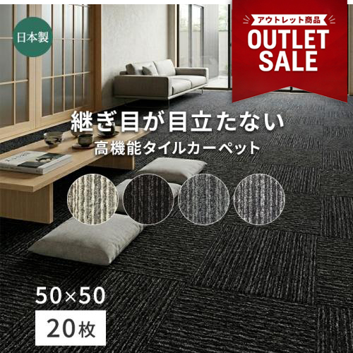 し*ん様 タイルカーペット　新品・未使用　国内メーカー　アウトレット　５０×５０ タイルカーペット アウトレット 激安 50×50 20枚セット 日本製 業務用