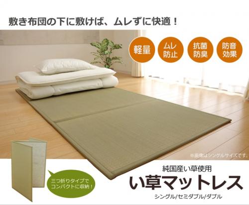 純国産い草使用 い草マットレス(I) 折りたたみ ユニット畳 3つ折り