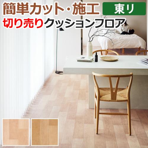 東リ クッションフロア 切売り 約182cm幅 (1mあたり) ナチュラルメープル CF9605～9606 (R) |  オーダーカーペット・ラグマット通販ならインテリアショップゆうあい