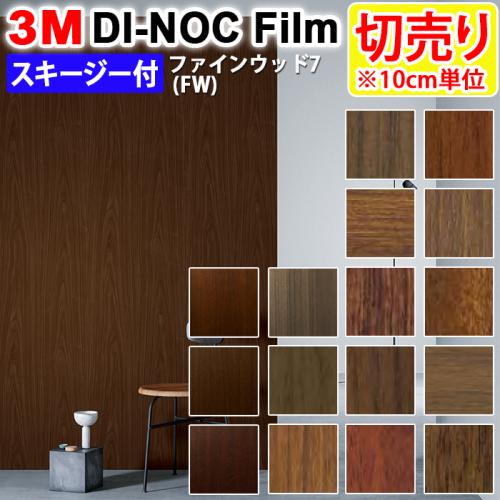 ダイノックシート/塩ビシート【1.2m巾×12m】【FW-1288