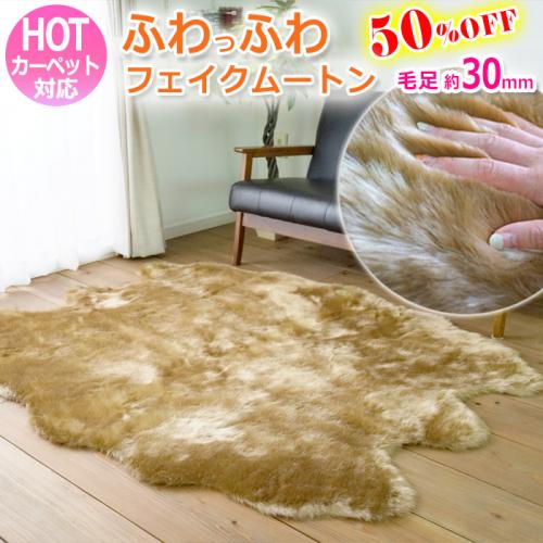 毛皮の敷物 マット ラグ 日本ムートン ベース