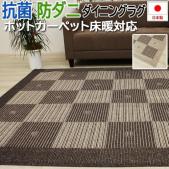 ダイニングラグ カーペット 抗菌 防ダニ 機能付き ラグマット イビザ (Y)  日本製